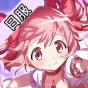 魔法少女小圆Magia Exedra日服