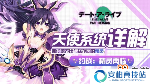 如何培养出与众不同的精灵？《约战：精灵再临》天使系统详解