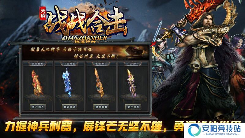天成战战合击
