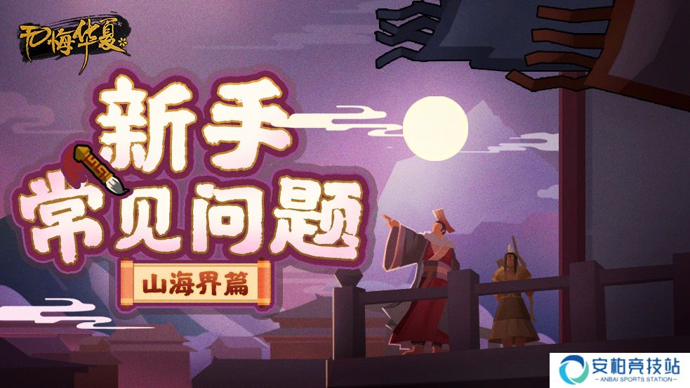 无悔华夏山海界有什么用 山海界功能怎么开启