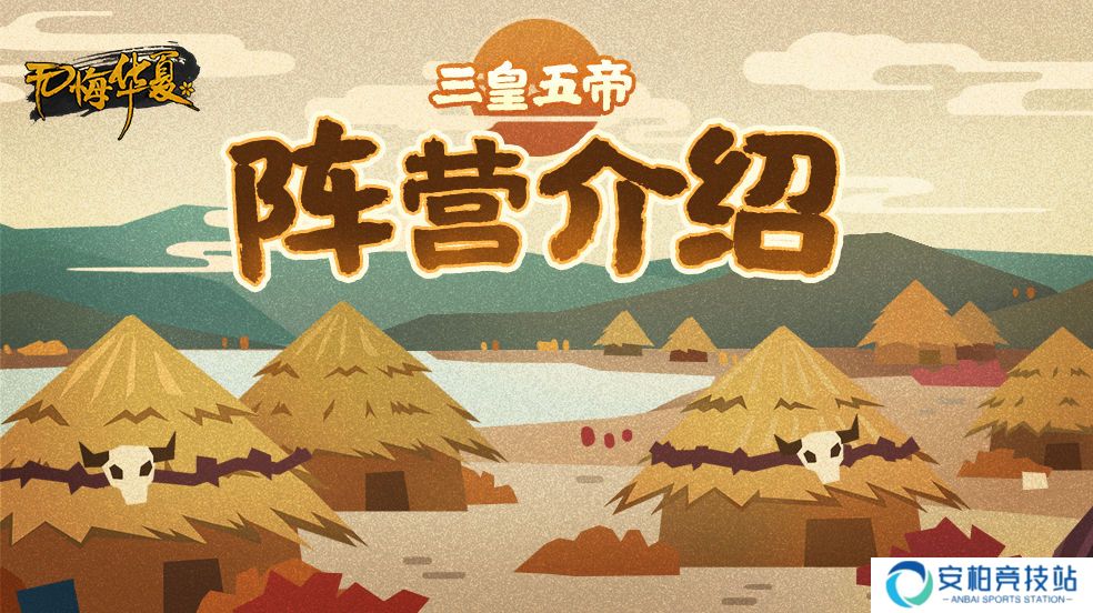 无悔华夏三皇五帝时代部落阵营一览 三皇五帝时代背景介绍
