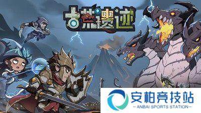 古荒遗迹正式版