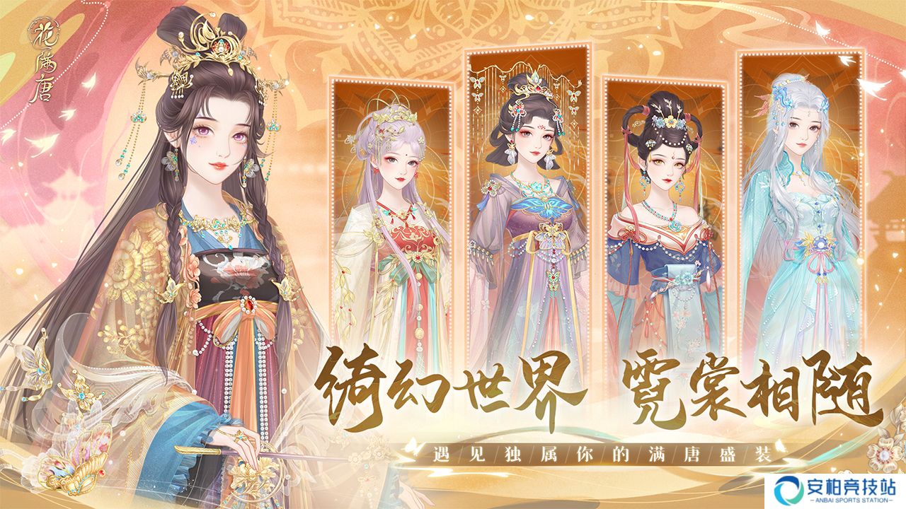 花满唐2025