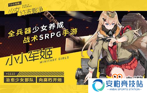 《小小军姬》老司机完美攻略之阵容篇