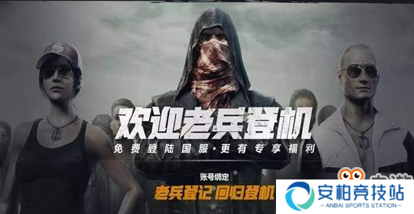 《绝地求生》国服真的要来了？官方“暗示”10月上线