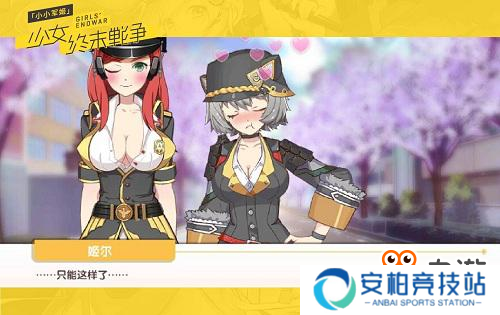 《小小军姬》老司机完美攻略之阵容篇