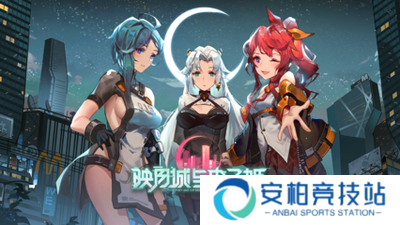 映月城与电子姬无限生命