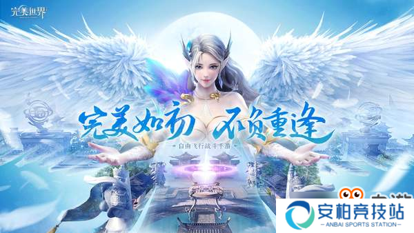 《完美世界》8.24全平台预约 完美如初 不负重逢！