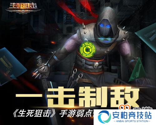 一击制敌 《生死狙击》手游弱点击破模式详解