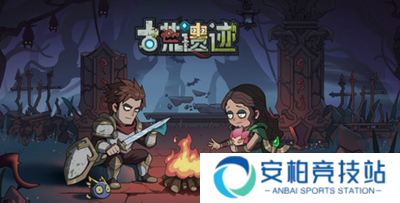 古荒遗迹正式版