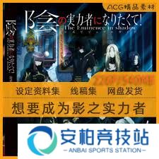 想要成为影之实力者