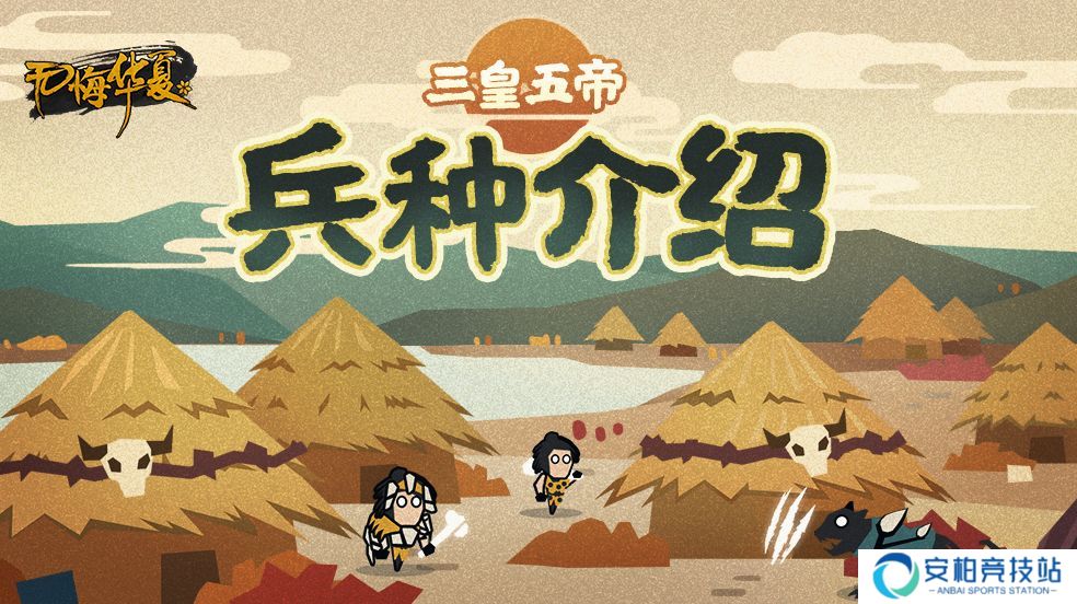 无悔华夏三皇五帝时期阵营兵种介绍 三皇五帝全兵种一览