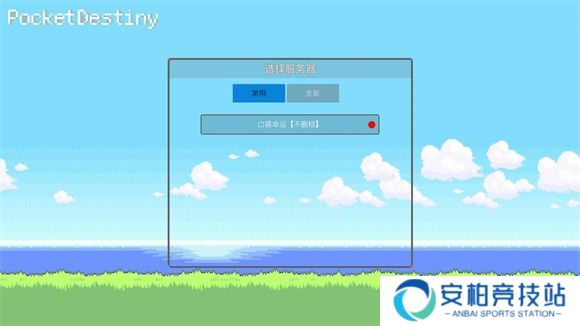 PocketDestiny最新版
