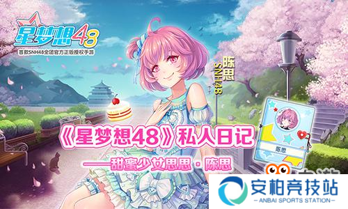 《星梦想48》私人日记——甜蜜少女思思·陈思