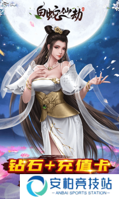 白蛇仙劫（送真充）