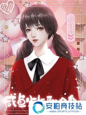 咸鱼少女翻个身［清软］