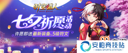 《时空猎人》七夕活动这么好玩，还要什么对象