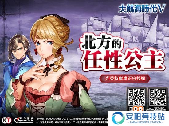 《大航海时代V》推出「北方的任性公主」改版
