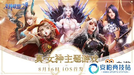 经典开启新征程《女神联盟2》手游iOS今日上线