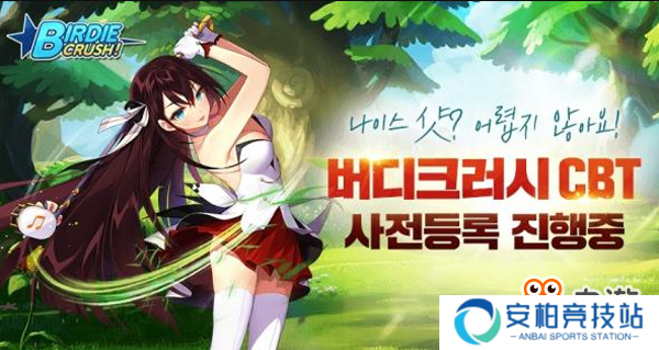 《Birdie Crush》全球封测预约正式开始，安卓用户可参加