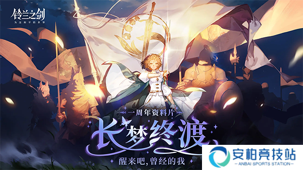铃兰之剑手游
