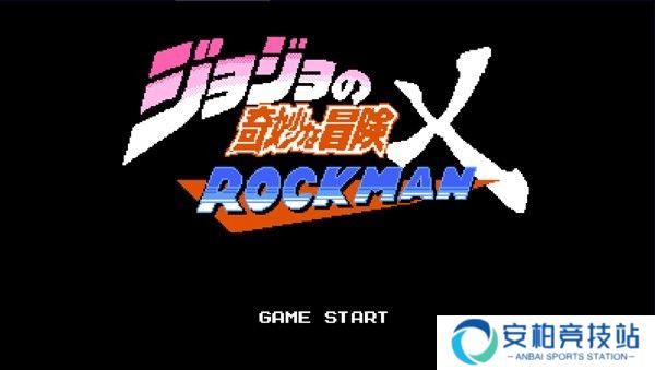 jojo的奇妙冒险洛克人