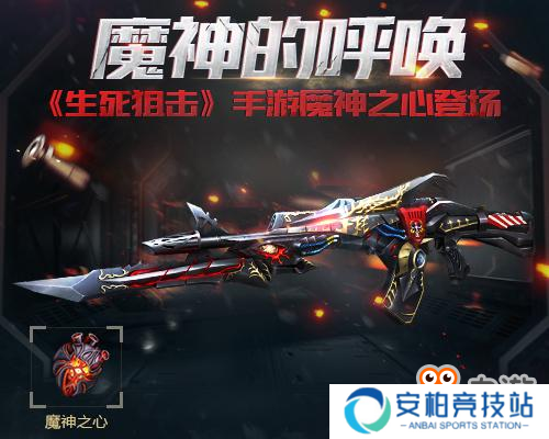 魔神的呼唤！《生死狙击》手游魔神之心登场！