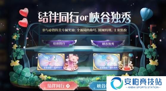 王者荣耀情人节活动内容 结伴同行vs峡谷独秀