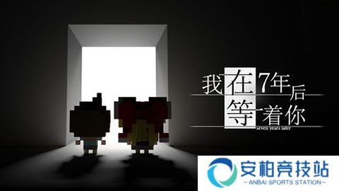 我在7年后等着你手游