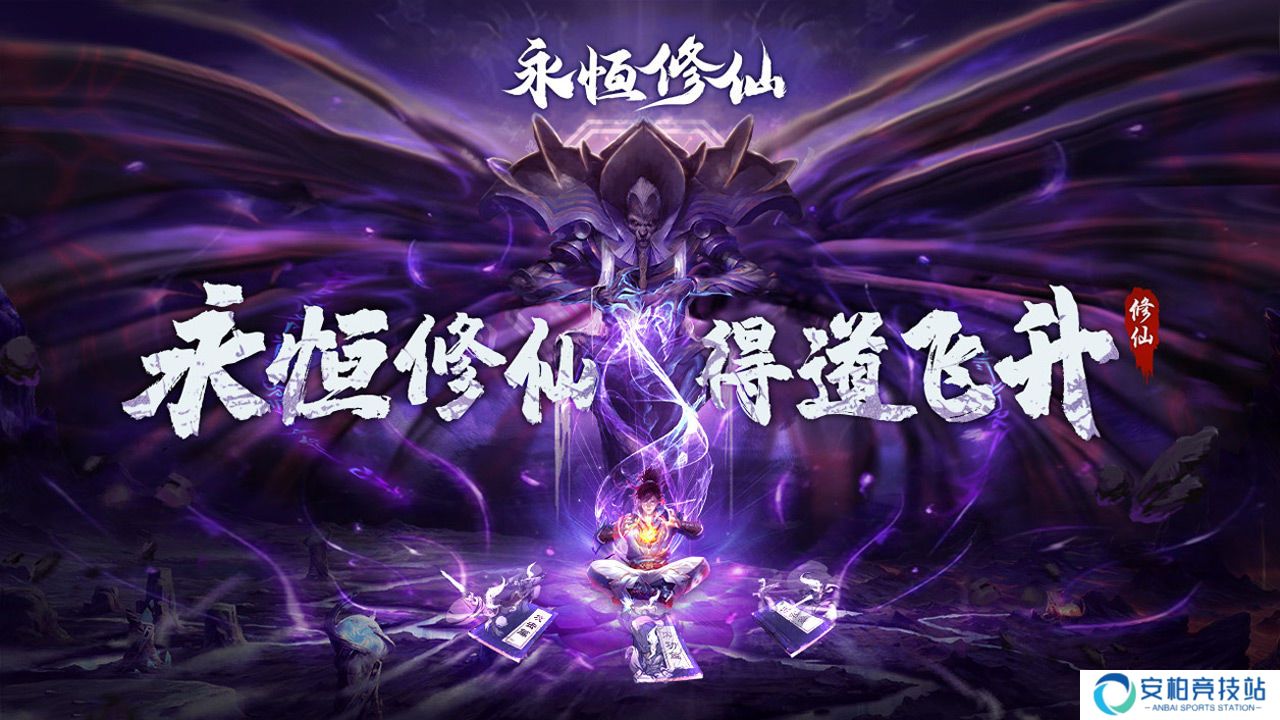 永恒修仙宗派**规则 宗派**怎么玩