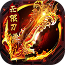 大屠龙九游版