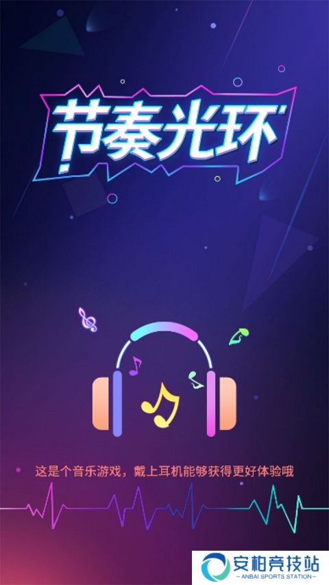 节奏光环