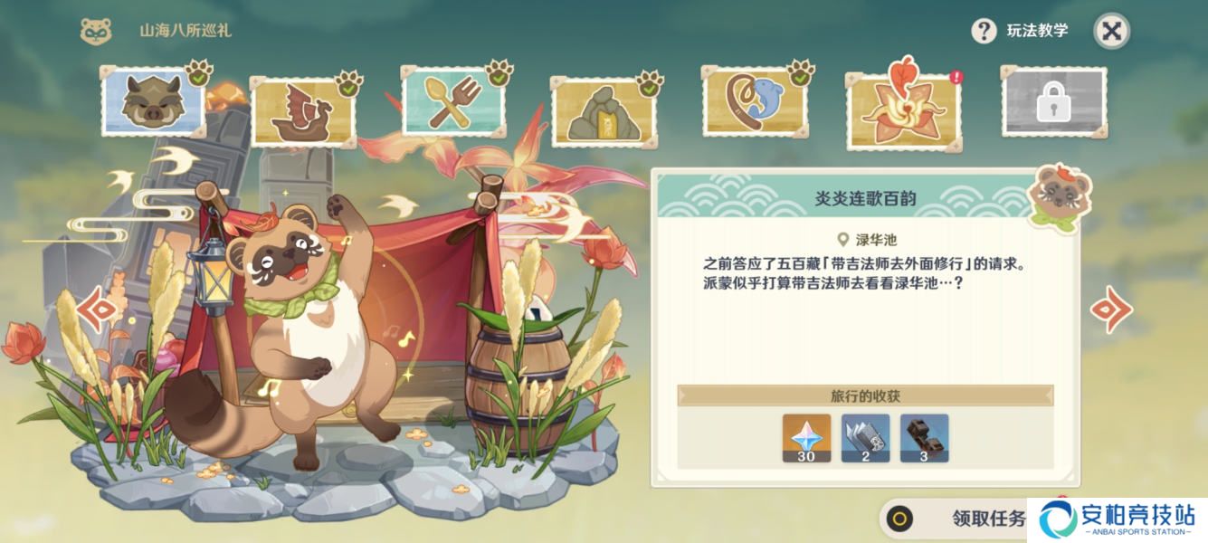 原神山海八所巡礼第六天任务怎么做 山海八所巡礼第六天任务攻略
