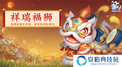 神武4醒狮系列外观 狮舞迎新时装获取方式