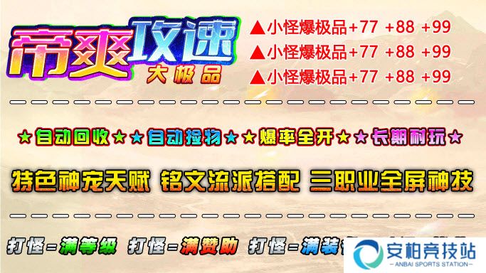 帝爽攻速大极品