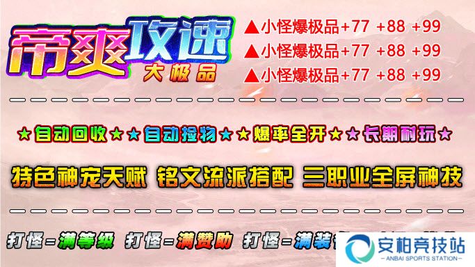 帝爽攻速大极品