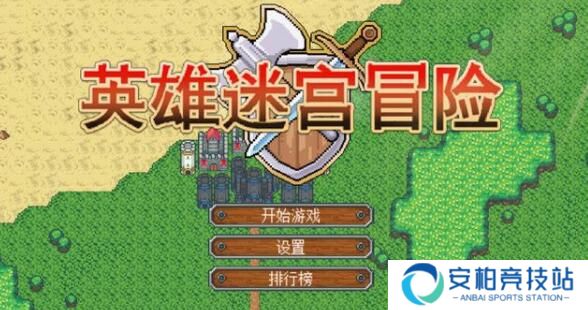 英雄迷宫冒险选什么英雄 推荐角色选择攻略
