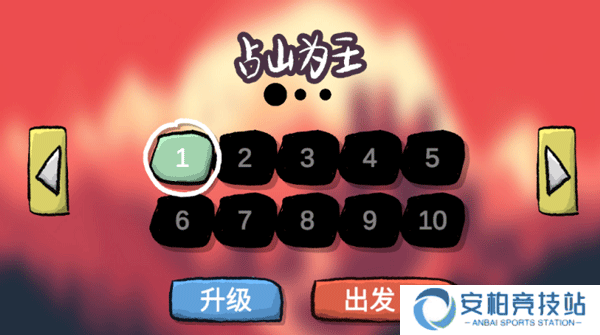 占山为王小游戏