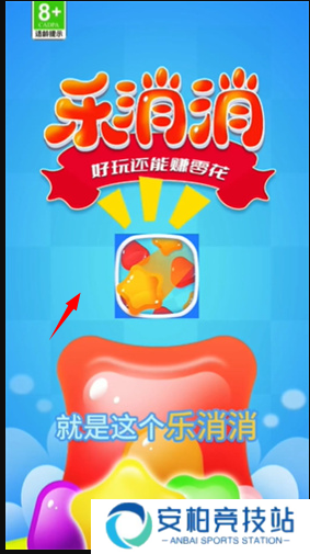 乐消消