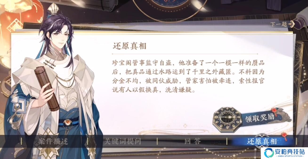 花亦山心之月景宗奇案第三案事件真相 珍宝是谁偷走的