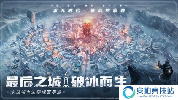 冰汽时代最后的家园国际服