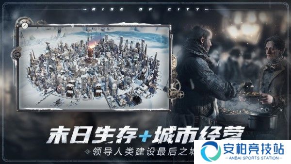冰汽时代最后的家园国际服