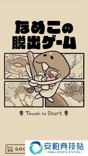 菇菇逃脱