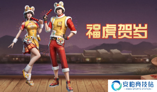 明日之后新年外观全新家具 福虎贺岁庆春节