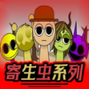 Sprunki寄生虫版