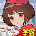 全民学霸官方正版
