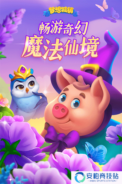 梦想城镇小米版