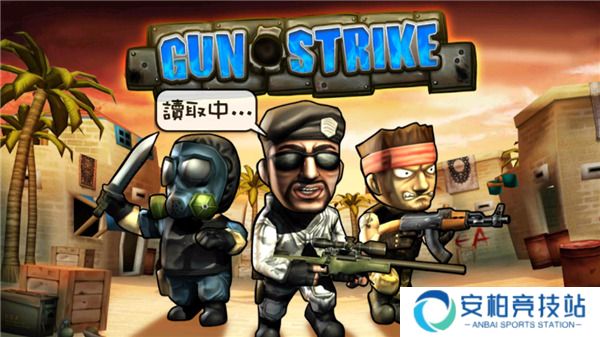 Q版反恐精英中文版(Gun Strike)