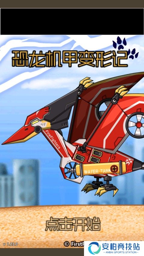 恐龙机甲变形记手游最新版