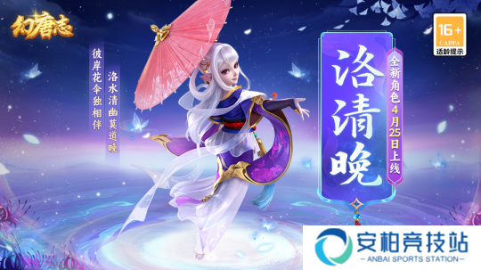 《幻唐志》全新角色洛清晚